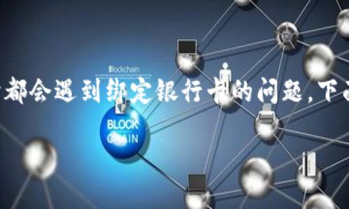 特派是一款便捷的支付应用，许多人在使用时都会遇到绑定银行卡的问题。下面将详细介绍这些步骤，以及可能出现的问题。

如何在特派中成功绑定银行卡？