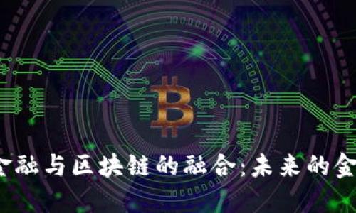  探索互联网金融与区块链的融合：未来的金融科技新趋势