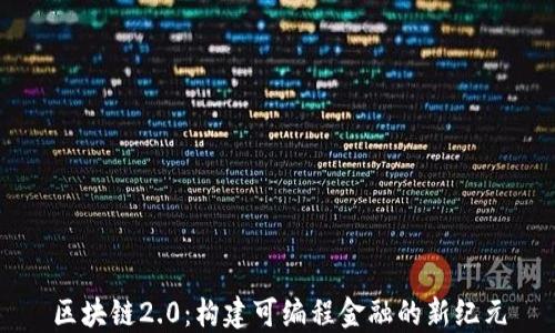 
区块链2.0：构建可编程金融的新纪元