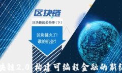 区块链2.0：构建可编程金融的新纪元