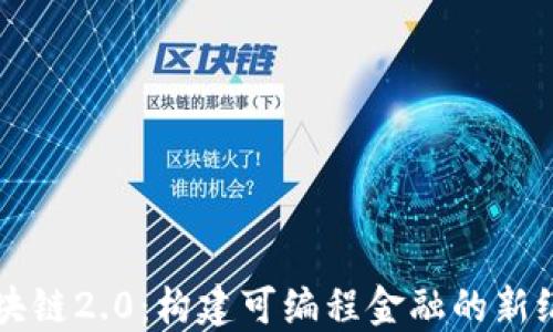 
区块链2.0：构建可编程金融的新纪元