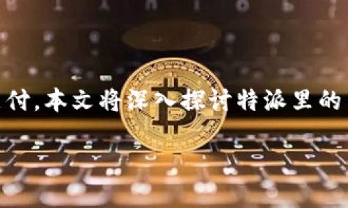 云钱包是一个在现代数字经济中越来越受欢迎的工具，它允许用户通过手机或计算机轻松管理和进行支付。本文将深入探讨特派里的云钱包的功能、优势及其使用方法，同时解答一些与之相关的问题，让用户全面了解这一创新的金融工具。

特派里的云钱包：全面解读及使用指南