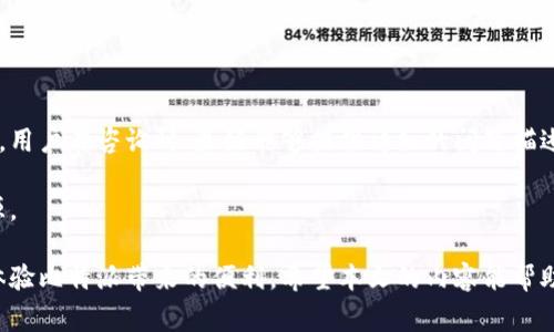   比特派下载不了怎么办？解决方案与常见问题解析 / 

 guanjianci 比特派, 下载, 问题, 解决方案, 用户体验 /guanjianci 

在当前数字化时代，越来越多的人选择使用虚拟货币进行交易和投资，其中比特派作为一种流行的加密货币钱包应用受到广泛欢迎。然而，有些用户在下载比特派时可能遇到了一些困难。本文将深入探讨比特派下载遇到问题的原因，提出相应的解决方案，并回答一些相关问题，帮助用户更好地理解和使用比特派。

一、比特派下载失败的常见原因

用户在下载比特派时，有时会遇到下载失败的情况。这种问题通常可以归结为以下几个原因：

1. 网络问题：最常见的原因往往是网络不稳定。如果你的网络连接不稳定，可能会导致比特派的下载失败。因此，确保你的设备已连接到稳定的Wi-Fi或移动数据网络是非常重要的。

2. 应用商店问题：如果你在使用安卓或苹果设备下载比特派，可能会遇到应用商店的缓存问题。此时，尝试清除应用商店的缓存，或者退出重新登录应用商店可能会有所帮助。

3. 设备兼容性：比特派可能不支持某些旧版设备或系统版本。因此，确认你的手机操作系统是否满足比特派的最低要求。如果你的设备比较旧，可能需要考虑升级或更换设备。

4. 存储空间不足：下载任何新应用时，如果设备存储空间不足，会导致下载失败。检查你的设备存储情况，确保有足够的空间进行和安装比特派的下载。

5. 应用包来源问题：如果你选择从第三方网站下载比特派，可能会遇到下载速度慢或者文件损坏的情况。尽量选择官方应用商店进行下载，以确保文件的完整性和安全性。

二、解决比特派下载问题的步骤

了解了下载失败的原因后，接下来是解决这些问题的具体步骤：

1. 确保网络连接稳定：首先，你需要确保你的网络连接是正常的。你可以尝试打开其他网页或应用，确认你的网络是否正常。如果网络不稳定，可以尝试重新启动路由器或者选择切换到另一种网络。

2. 清除应用商店缓存：对于安卓用户，可以前往“设置”→“应用”→找到“Google Play商店”→点击“存储”→选择“清除缓存”。对于苹果用户，你可以尝试退出App Store，重新登录，然后再尝试下载安装。

3. 检查设备与系统版本：访问比特派的官方网站，查看下载页面上列出的系统要求。确保你的设备满足这些要求，如果不符合，可能需要考虑更新你的系统，或者使用另一台支持的设备。

4. 清理存储空间：通过删除一些不再使用的应用或文件，来释放存储空间。可以使用设备自带的存储管理工具，或尝试清理缓存文件来增加可用空间。

5. 从官方渠道下载：最推荐的做法是直接从Google Play商店或App Store下载比特派。如果你必须从第三方网站下载，请确保该网站的可信度，以免下载到恶意软件。

三、比特派使用中常见的其他问题

除了下载问题，用户在使用比特派时还可能会遇到其他问题。以下是一些常见问题及其解决方案：

1. 如何找回比特派钱包密码？

如果你忘记了比特派的钱包密码，可以尝试使用比特派提供的恢复功能。一般来说，在登录界面会有一个“忘记密码”或“找回密码”的选项。点击后，系统会提示你输入与你的账户相关联的邮箱地址或其他身份验证信息。然后，你将收到一封包含重置链接的电子邮件，按指引重新设置密码。但请注意，一旦你为钱包设置了一个新密码，旧的密码将无法再使用，因此务必妥善保管新密码。

需记住的是，保护你的钱包密码及恢复信息是非常重要的，因为一旦丢失，你可能再也无法访问你的资金。此外，建议定期备份钱包数据，以防止意外丢失。比特派支持导出助记词或私钥，确保在无法访问账户时能及时恢复。

2. 比特派的安全性如何？

安全性是用户在选择数字加密钱包时最为关心的问题之一。比特派采用了多层次的安全措施，以确保用户的资金和数据安全。首先，它使用了先进的加密技术来保护用户的私钥和交易信息。此外，比特派钱包都是用户本地存储的，不会将用户的私钥集中存储在服务器上，这样可以避免数据被黑客攻击的风险。

此外，比特派还具备安全性功能，例如二次验证和指纹识别，这些都为用户提供了额外的安全保障。但用户自身的操作习惯也非常重要，建议用户定期更新密码，开启二次验证，并避免在公共网络下使用钱包，以降低潜在的安全风险。

3. 比特派支持哪些数字货币？

比特派不仅支持比特币，还支持多种其他主流数字货币，如以太坊、Litecoin、Ripple等。用户可通过比特派轻松管理多种数字资产，进行快速交易。你可以在比特派的官方网站或应用内查看支持的所有数字货币列表，以及具体的资产增值服务。

为了满足不同用户需求，比特派不断扩展所支持的币种。在决定投资某种数字货币前，用户可以深入了解该币的背景、技术支持和市场动向，做好全面的研究和风险评估，从而进行更为理性的投资决策。

4. 比特派的兼容性问题如何解决？

在使用比特派时，有些用户可能会面临兼容性问题，比如在某些设备上无法正常使用。首先，确保你的系统版本符合比特派的要求，并保持应用程序是最新版本。如果存在兼容问题，可以尝试卸载后重新安装应用，或寻找比特派官方论坛查看是否有其他用户同样遇到该问题，以及他们的解决方案。

如果你常常在不同设备上使用比特派，建议同时使用比特派的网页版，这样可以在不同设备间无缝切换，并缩短因设备问题带来的使用时间。

5. 比特派的客服如何联系？

如果用户在下载或使用比特派过程中遇到无法通过自助解决的复杂问题，可以联系比特派的客户支持。通常，比特派会在官方网页上提供客服客服电话或在线客服系统。用户在咨询时，最好能够提供详细的问题描述以及相关截图，以便客服能够快速有效地帮你解决问题。

同时，用户也可以关注比特派的官方社交媒体账号，与社区的其它用户进行互动交流，共享使用经验和解决方案。社区的支持往往也是帮助用户迅速解决问题的宝贵来源。

总结而言，比特派作为一款流行的加密货币钱包应用，尽管用户在下载或使用过程中可能遇到一些问题，但通过了解解决这些问题的方法和技巧，用户可以更加顺畅地体验比特派带来的便利。希望本文的内容能帮助到每一位用户，让我们一起享受数字货币带来的新体验！