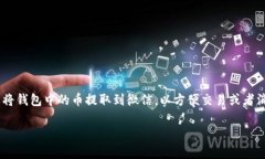 特派钱包是一个加密货币数字钱包，用户通过它