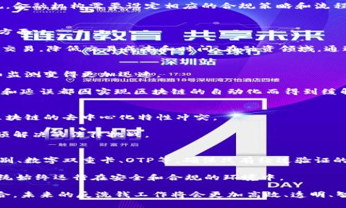 区块链反洗钱金融系统的全面分析与应用前景

关键词：区块链, 反洗钱, 金融系统, 合规, 技术创新/guanjianci

内容
区块链技术作为一种去中心化的分布式账本技术，近年来在金融领域受到越来越多的关注。其中，区块链在反洗钱（AML）领域的应用被认为具有巨大潜力。反洗钱金融系统的构建不仅要求技术的支持，也需要法律法规的配合。本文将详细探讨区块链反洗钱金融系统的组成部分、工作原理、面临的挑战以及未来的发展方向。

一、区块链反洗钱金融系统的基本概念

反洗钱就是通过一系列措施来防止非法资金通过金融系统洗白，使得犯罪分子通过这些资金继续进行违法活动。传统的反洗钱措施通常依赖中央管理机构来监督和执行，但这种模式存在着透明度不足、效率低下等问题。在此背景下，区块链技术的出现为反洗钱提供了新的解决方案。

区块链反洗钱金融系统的核心思想是利用区块链的去中心化、不可篡改、透明性等特点，来提升资产交易的可追踪性和查询效率，进而提高反洗钱的效率。这种系统不仅可以监测可疑交易，还可以记录所有交易的来源和去向，从而减少洗钱的可能性。

二、区块链反洗钱金融系统的组成部分

区块链反洗钱金融系统通常包括以下几个关键组成部分：

1. **分布式账本**：所有交易记录都储存在一个去中心化的账本中，任何一方都无法单独篡改记录，这极大提高了透明度和信任度。

2. **智能合约**：这些自动化合约能够在 bestemt 情况下执行预定操作，例如当某笔交易超过预设金额时自动触发警报，帮助及时发现可疑活动。

3. **身份验证与KYC（Know Your Customer）**：系统必须确保用户身份的真实可靠。例如，通过生物识别、数字身份证等多种手段来确认客户的身份。

4. **分析工具**：利用数据分析和机器学习技术对交易数据进行分析，识别出潜在的可疑活动。

5. **法规遵循机制**：确保系统遵循相关法律法规，以避免法律风险。例如，合规报送机制等。

三、区块链反洗钱金融系统的工作原理

在传统的金融系统中，金融机构通常采用人工审核和中心化管理方式来应对反洗钱挑战。而通过区块链金融系统，所有交易数据在发生后即刻被记录到分布式账本中，每个节点都可以访问并验证这一数据。

具体工作流程如下：

- **交易录入**：每当用户进行交易时，交易数据即被转化为一个区块并按时间戳顺序添加到链中。

- **交易验证**：通过各节点的共识机制，确认交易的合法性，且数据记录的不可篡改性确保了数据的真实准确。

- **实时监测**：数据一旦录入，系统中嵌入的分析工具可以实时监测交易，通过设定的规则或机器学习算法自动侦测潜在的洗钱行为。

- **合规报告**：当检测到可疑交易时，系统能够迅速生成合规报告，交由相关监管机构审查和处理。

四、区块链反洗钱金融系统的优势

与传统的反洗钱系统相比，区块链反洗钱金融系统有以下几点明显优势：

1. **透明度**：去中心化的特点使得所有交易可追踪，不易被篡改，这有助于监管机构对洗钱活动的监察。

2. **提高效率**：传统审核通常涉及多个步骤，耗时较长，而区块链可以实现实时数据更新和分析，极大提高了流程的效率。

3. **降低成本**：通过自动化和智能合约的使用，可以减少人工和时间成本，降低对人力资源的依赖。

4. **增强信任**：基于区块链的透明机制使得各参与方能在一个可信的环境中进行交易，增强了用户之间的信任。

5. **快速响应**：当监测到可疑活动时，系统可以及时反应，迅速采取措施进行干预。

五、区块链反洗钱金融系统的挑战

当然，尽管区块链在反洗钱领域展现了良好的前景，但仍面临诸多挑战：

1. **技术和标准问题**：目前，各个区块链平台之间缺乏统一标准，导致系统间的互联互通存在困难，同时技术不断革新，如何跟上变化也成了一个挑战。

2. **法律法规障碍**：反洗钱领域的法律法规尚未完全适应新兴的科技，如何实现法律与科技的结合是一大难题。

3. **用户隐私问题**：虽然透明性是区块链的一大优势，但这也会引发用户对数据隐私的担忧，如何保护用户隐私而又不影响监管是一大挑战。

4. **数据的准确性和完整性**：区块链系统的输入数据的准确性直接决定了其监测和分析的效率，而输入数据的真实性是一个重要问题。

5. **技术人才缺乏**：当前对区块链技术的了解还不够普及，很多金融机构缺乏投入和技术专业人才，影响了系统的实施和运营效果。

六、未来发展方向

展望未来，区块链反洗钱金融系统将朝着更加智能化和全球化的方向发展：

1. **跨链技术的发展**：随着技术进步，各个区块链网络之间的互联互通将变得更加顺畅，这将有助于形成一个全球性的反洗钱网络。

2. **人工智能结合**：通过引入人工智能技术，系统将具备更强的自主学习能力，能够更好地识别复杂的洗钱行为，提高系统的效率与准确性。

3. **政策法律完善**：随着区块链技术的普及，相关的法律法规也会逐步完善，为反洗钱提供更为坚实的法律依据。

4. **数据共享机制**：金融机构之间的数据共享机制将不断，实现共建共治，形成一种更加高效的反洗钱工作局面。

5. **用户教育与宣传**：随着区块链反洗钱金融系统的不断推广，用户对区块链以及反洗钱合规的重要性认知将逐步提升，减少未来的误操作和风险。

七、常见问题解答

h41. 什么是反洗钱（AML）？/h4
反洗钱是指一系列法规和程序，旨在防止犯罪分子通过金融系统“洗白”非法获得的资产。其目标是识别客户、监测可疑活动、报告可疑交易，并确保金融机构遵循规定，防止金融犯罪行为。

反洗钱法规通常要求金融机构对客户进行尽职调查，收集有关客户身份和交易行为的信息，目的是确保资金的合法性。依据不同国家的法规，金融机构需要设定相应的合规策略和流程来满足监管要求。

h42. 什么是区块链，如何应用于金融领域？/h4
区块链是一种分布式、去中心化的账本技术，允许数据在多个节点之间共享与记录。其在金融领域的应用广泛，包括支付、清算、融资、合规等方面。

区块链技术通过提供透明的交易记录、改善数据安全性和有效性，能够提升金融交易的效率。例如，在支付领域，通过智能合约可以自动处理交易，降低交易成本和时间。在融资领域，通过代币化资产，可以实现快速融资和流动性管理。

h43. 区块链反洗钱系统的效率如何？/h4
区块链反洗钱系统的效率显著高于传统反洗钱系统。传统系统通常依赖人工审核，而区块链自动化和实时数据更新的特点，使得交易确认和监测变得更加迅速。

即时记录交易、实时监测风险、自动生成报告等流程显著缩短了审核时间，也提高了应对可疑交易和事件的速度。此外，绝大多数的人工错误和延误都因实现区块链的自动化而得到缓解。实现这些流程的自动化，提升了整体合规性和监管效率。

h44. 区块链反洗钱系统面临哪些法律挑战？/h4
区块链反洗钱系统的法律挑战主要体现在法律法规的滞后性和适应性方面。当前，许多国家的反洗钱法律依赖于传统的集中管理方式，与区块链的去中心化特性冲突。

此外，数据隐私的问题也引发了法律关注，如何在遵循当地法律法规的前提下，实现有效的数据共享和隐私保护，是区块链在反洗钱领域必须解决的法律挑战。

h45. 如何确保区块链数据的准确性和安全性？/h4
确保区块链数据准确性和安全性的方法包括采用严格的身份验证机制和多重签名技术。身份验证可以通过多种可信方式进行，例如生物识别、数字双重卡、OTP等，确保只有经过验证的用户能够进行交易。

此外，采用数据加密、访问控制等技术协议，能更好地保护交易数据的安全。同时，建立一个透明的监控机制，以实时跟踪数据的变更，确保系统始终运行在安全和合规的环境中。

总结来说，区块链反洗钱金融系统提供了一种新的思路和解决方案，尽管目前面临多重挑战，但其发展前景依然广阔。通过科技与法律的结合，未来的反洗钱工作将会更加高效、透明、智能。