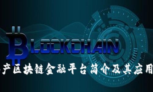 房地产区块链金融平台简介及其应用前景