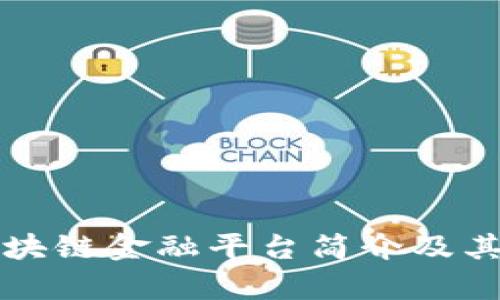 房地产区块链金融平台简介及其应用前景