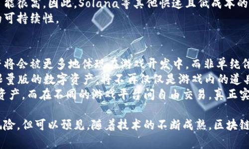   游戏安全与区块链技术的完美结合：提升玩家体验的未来趋势 / 

 guanjianci 游戏安全,区块链,游戏开发,数字资产保护,去中心化 /guanjianci 

在当今数字化时代，游戏产业不仅仅是一种娱乐形式，更是一个涉及大量经济活动的庞大生态系统。随着区块链技术的发展与应用，许多游戏开发者开始探索如何将其融入游戏安全架构中，以提升玩家体验、保护数字资产，并确保游戏的公正性与透明度。本篇文章将深入探讨游戏安全与区块链技术的结合，分析其对游戏行业的影响及未来趋势。

一、游戏安全概述
游戏安全是指保护游戏产品及其用户免受恶意攻击、作弊和其他安全威胁的过程。这包括各种措施，例如防止数据泄露、抵抗黑客攻击、杜绝作弊行为等。随着游戏产业的发展，尤其是在线游戏、移动游戏和电子竞技的普及，游戏安全的重要性愈发显著。
传统的游戏安全机制多依赖于集中式服务器，这种架构存在许多潜在漏洞。一旦这些服务器被攻击，用户的个人数据和虚拟资产都可能面临风险，因此，开发者们需要不断寻求新的解决方案以提高安全性。

二、区块链技术的基本概念
区块链是一种去中心化的分布式账本技术，其核心在于通过加密算法和共识机制确保数据的安全性和不可篡改性。区块链技术不仅提供了一种新型的数据存储方式，还赋予了数据所有者更多的控制权。
在游戏行业中，区块链可以用于构建数字资产的交易工具，提升用户对自己游戏内资产的控制能力。例如，玩家通过区块链技术能够直接拥有和交易其虚拟物品，而无需依赖游戏平台的客户端，这为玩家创造了更为公平的环境。

三、区块链在游戏安全中的应用
区块链技术在游戏安全中的应用主要体现在以下几个方面：
ul
li数据透明性：所有交易和数据都记录在区块链上，任何人都可以审核，从而降低了作弊和欺诈的可能性。/li
li去中心化：通过分散服务器，不再依赖单一的管理方，提高了抗风控能力与安全性。/li
li数字资产保护：通过智能合约，玩家的虚拟资产将受到法律保护，确保游戏内物品的唯一性与价值。/li
li身份验证：区块链能够提供分布式身份认证，确保玩家在游戏中的身份避免被冒用。/li
li激励机制：区块链可创建公正的激励机制，确保玩家的努力和投入能够通过游戏本身的机制得到合理回报。/li
/ul

四、区块链提升游戏安全性的优势
1. **不可篡改性**：区块链的设计令信息一旦写入便无法更改，确保了游戏数据的可信度，例如游戏成绩或玩家账户信息。这在一定程度上降低了作弊可能性，保护了所有玩家的利益。
2. **去中心化的信任机制**：区块链通过分布式共识，即使在没有中心化的治理结构下，也能建立起信任。在参与者之间，这种信任机制能够有效降低对中介机构或传统安全模型的依赖，减少潜在风险。
3. **提升用户参与感**：通过区块链技术，玩家能够更直接地参与游戏的决策，例如通过投票系统参与游戏的改进方向，增强游戏的互动性与社群凝聚力。
4. **形成生态闭环**：玩家能够自由交易游戏物品，形成更加开放和灵活的市场，增加虚拟物品的流动性和价值。

五、可能相关问题
h4问题一：区块链如何保障数字资产的安全？/h4
区块链技术通过其独特的不可篡改性和去中心化特性，为玩家提供强有力的数字资产保护。传统中心化的系统中，玩家的虚拟物品和资产存储在公司的服务器上，很容易受到黑客攻击和数据泄露的威胁。而区块链上发布的每一项交易都经过复杂的加密处理，使得信息不易被篡改和伪造。
此外，由于区块链支持智能合约，开发者可以为游戏内资产设定明确的规则和协议，确保交易的合法性。玩家交易时，可以通过智能合约自动执行交易条件，无需信任中介方，实现安全可靠的转让。
例如，随着NFT（非同质化代币）的普及，玩家能够拥有独一无二的游戏内物品，这些物品通过区块链记录，确保其真实性与稀缺性。而这种记录不仅仅是资产所有权的证明，同时也为资产的历史交易提供透明性，增强了玩家的信任感。

h4问题二：游戏开发者如何利用区块链技术增强游戏的公平性？/h4
区块链技术的去中心化特性可以有效提升游戏的公平性。传统游戏中的玩家在游戏成绩、资源分配等方面，往往由于公司政策和算法的不透明性，而感到不公。这种不公平感可能导致玩家流失，从而影响到游戏的生命周期。
使用区块链技术后，游戏的规则和机制可以记录在公开的账本上，让玩家们都能参与到游戏的监督中。一旦有玩家对游戏结果存在异议，可以通过查阅区块链交易纪录来探寻真实原因，这在一定程度上防止了开发者操纵游戏结果的可能性。
比如，在电竞赛事中，赛事的晋级与奖励分配都可以通过区块链来管理，确保公平和透明。此外，玩家在游戏中获得的奖励都将以可追溯的形式记录在链上，进一步增强公平性，激发玩家的积极性。

h4问题三：区块链技术可能带来的风险和挑战是什么？/h4
尽管区块链为游戏安全带来了诸多好处，但同时也伴随着一些风险和挑战。首先，技术复杂性是一个不可忽视的问题。对于很多游戏开发者来说，如何有效整合区块链技术与现有游戏架构是一个巨大的挑战，要确保安全性和性能之间的平衡。
其次，区块链应用需要高水平的编程知识，而目前相关技术人才的匮乏限制了区块链在游戏行业的推广。此外，区块链网络的高峰期可能会导致交易拥堵与延迟，影响玩家的游戏体验。
最后是法律与合规问题，许多国家和地区对数字资产的监管仍不明确，因此区块链游戏可能会面临不同法律环境带来的不确定性，这对于开发者和玩家来说都是不可避免的风险。

h4问题四：如何选择合适的区块链平台用于游戏开发？/h4
在选择合适的区块链平台时，开发者需要综合考虑多个因素。首先是平台的安全性和易用性，确保其能够有效防止攻击与欺诈行为。其次是交易速度与成本，游戏中涉及大量实时交易，选择一个高效且成本低廉的区块链平台至关重要。
例如，以太坊是当前最受欢迎的区块链平台之一，其强大的智能合约功能让开发者能够打造复杂的游戏系统。然而，以太坊的交易费用在网络拥堵时可能很高。因此，Solana等其他快速且低成本的平台也正在吸引越来越多的开发者。
此外，开发者还需要关注社区支持与生态环境，选择那些拥有活跃开发者社群及丰富工具的区块链平台，可以有效降低开发难度，同时确保后续平台的可持续性。

h4问题五：区块链游戏的未来趋势如何？/h4
随着区块链技术的不断演进，未来的游戏将可能实现更高程度的去中心化，玩家将拥有真正的游戏控制权与价值。通过去中心化治理模式，玩家的声音将会被更多地体现在游戏开发中，而非单纯依赖于开发者的决定。
同时，随着非同质化代币（NFT）等新型资产形式的崛起，玩家可以通过各种形式的数字资产进行真实价值的交易，推动游戏内经济的繁荣。未来，玩家限量版的数字资产，将不再仅仅是游戏内的道具，而是可以实现跨游戏使用的虚拟资产，提升了其价值。
此外，随着云游戏和虚拟现实的兴起，区块链也将与这些新兴技术结合，带来更为沉浸式的用户体验。通过区块链，玩家能够随时随地拥有自己的数字资产，而在不同的游戏平台间自由交易，真正实现数字游戏的交互与共享。

总之，区块链技术为游戏安全的提升带来了新的契机与思路，改造了传统游戏模式，也为玩家带来了更高的参与感与公平性。尽管面临一定的挑战和风险，但可以预见，随着技术的不断成熟，区块链必将在游戏行业内占据越来越重要的地位，成为未来游戏发展的主要推动力。