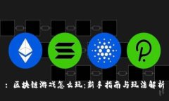 : 区块链游戏怎么玩：新手指南与玩法解析