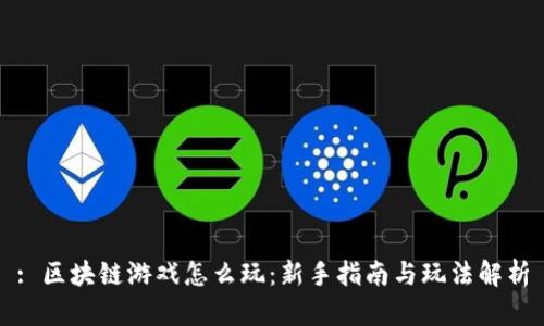 : 区块链游戏怎么玩：新手指南与玩法解析