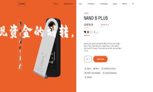 转移资产的流程和注意事项可以帮助用户更顺利地实现资金的划转。以下是关于“欧易如何转到b特派账号”的详细介绍和相关问题的解答。

如何将资产从欧易转移到B特派账号的详细指南