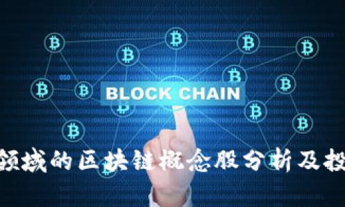 金融IT领域的区块链概念股分析及投资机会