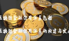 区块链金融信用体系包括区块链金融信用体系的