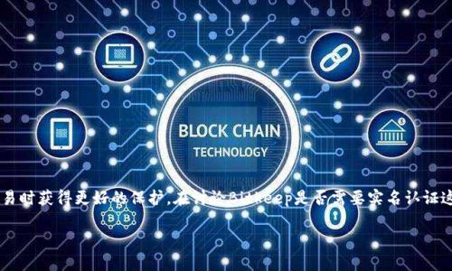 Bitkeep是一款十分受欢迎的数字钱包，它不仅提供了多种功能，还允许用户在交易时获得更好的保护。在讨论Bitkeep是否需要实名认证这个问题之前，我们需要先了解什么是实名认证，以及它在数字货币交易中的意义。

### Bitkeep需要实名认证吗？详解数字钱包的安全性