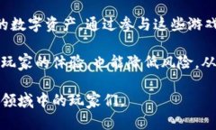区块链游戏星际探险 是一个结合了区块链技术和