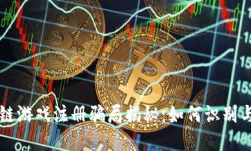 区块链游戏注册骗局揭秘：如何识别与防范