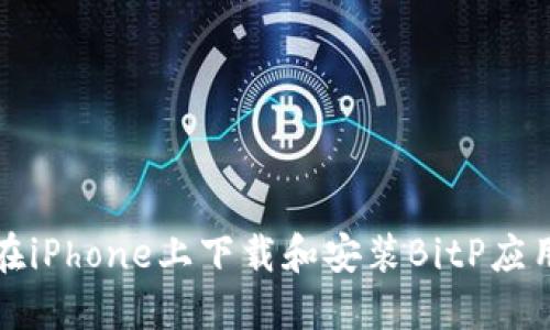 如何在iPhone上下载和安装BitP应用程序