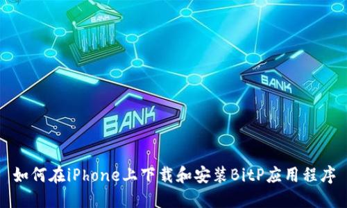 如何在iPhone上下载和安装BitP应用程序