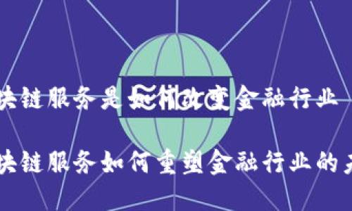 区块链服务是如何改变金融行业

区块链服务如何重塑金融行业的未来