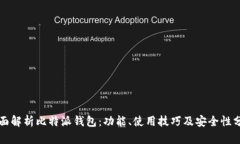 全面解析比特派钱包：功能、使用技巧及安全性