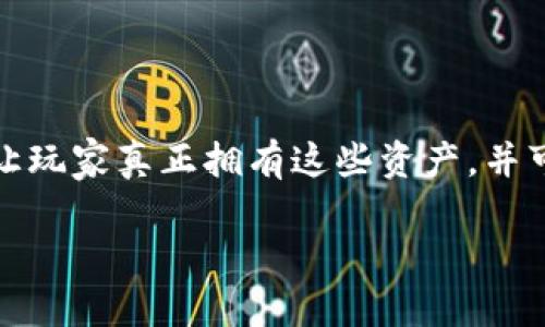 区块链手游是一种结合区块链技术和手机游戏的娱乐形式。这类游戏利用区块链的去中心化特性来存储游戏内资产，例如角色、道具和货币等，从而让玩家真正拥有这些资产，并可以在游戏外进行交易。区块链手游通常使用加密货币作为游戏内的交易媒介。随着加密货币的流行，区块链手游在近年来获得了广泛的关注和发展。

### 区块链手游是什么？苹果用户如何参与？