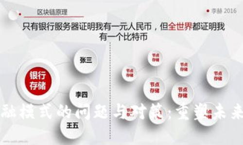 区块链金融模式的问题与对策：重塑未来金融生态