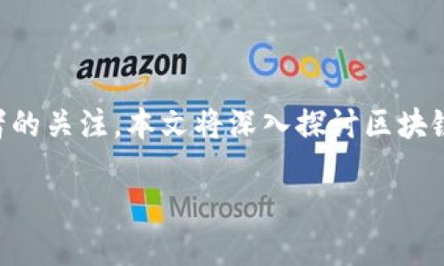 区块链创新和金融风险控制作为当今金融科技领域中的热门话题，吸引了众多研究者和从业者的关注。本文将深入探讨区块链技术在金融领域的创新应用，以及如何通过有效的风险控制措施来应对可能出现的金融风险。

区块链创新与金融风险控制的未来趋势