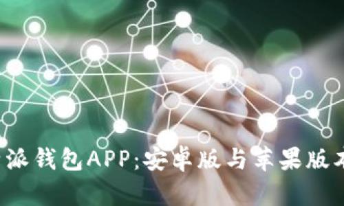 如何下载b特派钱包APP：安卓版与苹果版本的详细指南