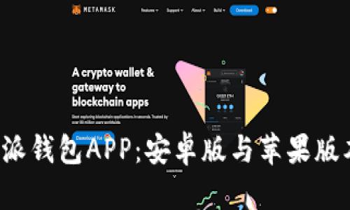 如何下载b特派钱包APP：安卓版与苹果版本的详细指南