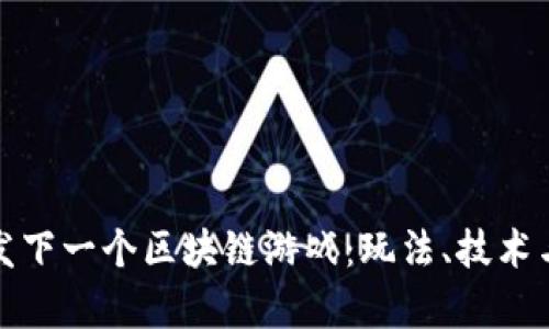 : 如何开发下一个区块链游戏:玩法、技术与市场分析