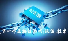 : 如何开发下一个区块链游戏：玩法、技术与市场