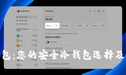 Bitpie钱包：您的安全冷钱包选择及使用指南