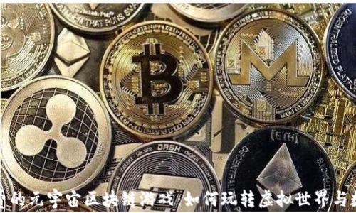 探索免费的元宇宙区块链游戏:如何玩转虚拟世界与数字资产