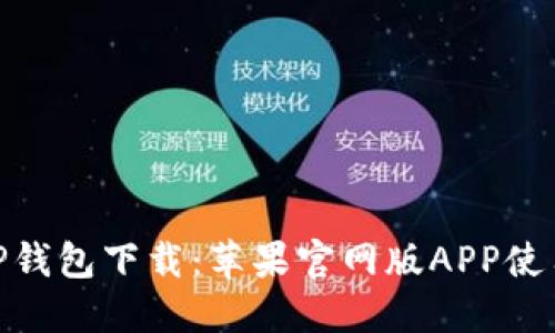 : BitP钱包下载：苹果官网版APP使用指南
