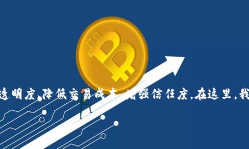 茶叶金融区块链是一个融合了传统茶叶产业与现代金融科技的创新领域。随着区块链技术的发展,它为茶叶行业带来了新的机遇,可以提升透明度、降低交易成本、增强信任度。在这里,我们将详细探讨茶叶金融区块链的各个方面,包括其发展背景、实施方式、实际应用案例,潜在的挑战与解决方案等。以下是文章的结构和内容:
茶叶金融区块链:融合传统与未来的产业变革