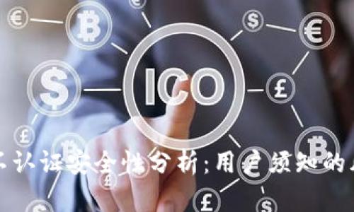 : 比特派不认证安全性分析：用户须知的风险与对策