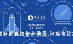 揭秘区块链金融骗局：识别与防范
