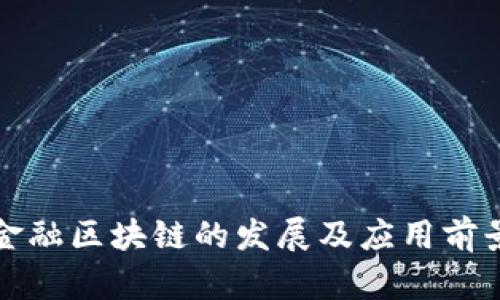 福州金融区块链的发展及应用前景探讨