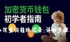 : 比特派如何查询转账记录：详细步骤与注意事项
