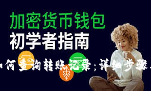 : 比特派如何查询转账记录：详细步骤与注意事项