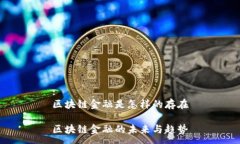 :区块链金融是怎样的存在区块链金融的未来与趋