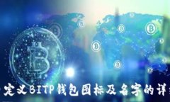   如何自定义BITP钱包图标及名字的详细教程