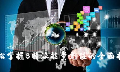 轻松掌握B特派能量充值的全面指南