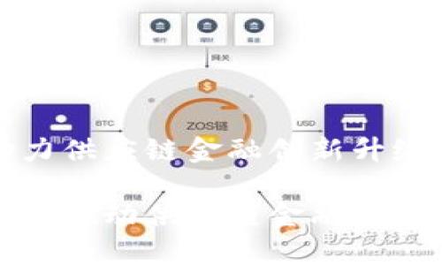 区块链助力供应链金融创新升级

区块链如何推动供应链金融的创新与升级