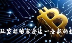   林俊杰区块链游戏下载安装指南与详解 /  guan