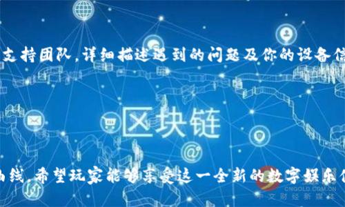   林俊杰区块链游戏下载安装指南与详解 / 

 guanjianci 林俊杰, 区块链游戏, 游戏下载安装, 加密货币, 数字娱乐 /guanjianci 

随着区块链技术的进步，越来越多的行业开始逐步向数字化和去中心化转型，游戏行业也不例外。**林俊杰**不仅是一位知名的歌手，更积极参与到区块链相关的项目中，其中包括一款备受瞩目的**区块链游戏**。这款游戏将传统游戏的乐趣与**加密货币**相结合，给玩家带来全新的体验。然而，许多玩家在下载安装过程上可能会遇到一些问题。因此，本篇文章将详细介绍如何在不同设备上安装林俊杰的区块链游戏，并提供解决常见问题的方案。

一、林俊杰区块链游戏的特点

林俊杰的区块链游戏显然是为了吸引其粉丝与区块链爱好者而设计，因此它具备了一些独特的特点。首先，这款游戏采用了去中心化的模式，玩家不再只是在游戏中完成任务，而是可以通过**加密货币**的形式获得真实的收益。这种创新模式为玩家提供了更多的参与感和激励机制。

其次，游戏的图形和音效都极具吸引力，结合了林俊杰的音乐元素，增强了游戏的沉浸感。这使得游戏不仅是娱乐工具，还成为了一种展现艺术与技术结合的新方式。同时，玩家在游戏中通过完成任务和挑战，可以获得专属的虚拟资产，这些资产可以在游戏内交易或转账，进一步提升游戏的可玩性与经济价值。

二、如何下载安装林俊杰区块链游戏

下载安装这款游戏是一个相对简单的过程，但根据不同平台会有不同的步骤。以下是对于安卓、iOS以及PC版本的详细说明：

h41. 安卓设备安装步骤/h4

首先，确保你的设备能够支持该款游戏并满足系统要求。访问官方网站或相关的应用商店，搜索“林俊杰区块链游戏”。

一旦找到游戏后，点击“下载”按钮。下载完成后，打开APK文件进行安装。安装期间，系统可能会提醒你允许安装来自未知来源的应用。如果有这样的提示，需进入“设置”“安全”“开启未知来源”。允许后，重新安装APK文件即可。

安装完成后，可以在应用列表中找到游戏图标，点击进入并进行初始设置，如创建账户、连接钱包等。

h42. iOS设备安装步骤/h4

对于苹果用户，由于iOS系统的限制，安装过程可能更为复杂。你可以访问 Apple Store 或者官方网站，查看是否有提供下载链接。如果官方发布了通过测试版的方式下载安装，用户需要加入测试计划。

通常会要求你下载测试版应用，并按照提示进行安装。确保你的设备更新至最新的iOS版本，并根据提示完成应用的安装及账户的设置步骤。

h43. PC版本安装步骤/h4

如果你倾向于在电脑上游玩，可以访问官方的PC客户端下载页面。下载完成后，打开安装程序，按照安装向导的提示进行操作。在此过程中，需要注意是否满足电脑的配置要求。

安装完成后，运行游戏客户端，完成初始的账号注册及设置，即可开始游戏。

三、常见问题解析

在下载安装和使用的过程中，玩家常常会遇到一些问题。以下是五个常见问题及其详细解答。

h41. 为什么安装时提示“应用未安装”?/h4

这个问题通常出现在安卓手机上，密码可能是因为APK文件不完整或者下载受损。解决方案是重新下载APK文件，确保其来源可靠。另一种可能是设备存储空间不足，检查手机的存储管理，释放一些空间后重新尝试安装。另外，确保你的设备已经开启了对未知来源的安装允许，这也可能是导致安装失败的原因。

有时候，手机的系统与应用程序会产生兼容性问题，确保你的手机系统是最新版本，或者访问游戏的官方网站，确认该版本是否支持你的操作系统。

h42. 游戏账户如何注册及连接钱包?/h4

在首次进入游戏后，通常会要求你注册账户并连接钱包。注册过程相对简单，输入相关信息如邮箱、用户名和密码后提交，系统会发一封确认邮件。点击确认后，你的账户便可激活。

在连接钱包的过程中，确保选择与游戏兼容的钱包类型。通常推荐使用一些已被广泛认可的加密钱包，比如MetaMask等。连接钱包时，按照系统提示执行，确保在连接时不要泄露任何私钥信息。

h43. 如果登录游戏时出现错误怎么办?/h4

登录错误的原因可能多种多样，首先检查输入的账户信息是否正确，确保没有多余的空格。其次，查看网络连接，确保你的网络稳定。如果穿越VPN，尝试关闭，然后再登录。这种情况也有可能是因为服务器维护或更新。建议稍后再试，或者查看官方社交媒体平台和网站以获取最新的维护通知。

h44. 如何安全地进行交易?/h4

在区块链游戏中，交易是常见的操作。为了保证交易安全，首先选择信誉良好的交易所和平台进行资产的兑换与转账。其次，确保使用的是官方推荐的钱包地址，并在转账时再次核对地址，以避免因输入错误而导致资产损失。在进行交易前，需了解**加密货币**市场的动态及自身的资产分布，避免无法承受的风险。

此外，保持个人信息的私密性，不轻易分享自己的钱包信息或者登录凭证，这都是保护自己资产安全的重要方式。

h45. 游戏中遇到技术问题如何解决?/h4

在游戏中，技术问题是常常会影响玩家体验的，首先推荐查看游戏的FAQs和社区论坛，很多常见的技术问题和解决方案都会在其中列出。如果你仍然无法解决，可以通过线上客服或邮件联系游戏的技术支持团队，详细描述遇到的问题及你的设备信息。

通常，他们会提供相应的解决方案或者更新补丁供你下载。保持游戏的最新版本更新也是至关重要的，许多技术问题都是因为版本不匹配而导致的。

总结

林俊杰的区块链游戏融合了音乐和游戏的独特魅力，吸引了大量玩家的注意。通过本文的详细介绍，相信大家已经了解了如何下载安装及一些可能遇到的问题和解决方案。任何新技术都有一定的学习曲线，希望玩家能够享受这一全新的数字娱乐体验。同时，保持警惕与技巧，确保你的资产安全是至关重要的。愿你在林俊杰的区块链世界中收获快乐与收益!