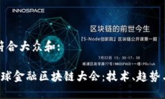 思考一个符合大众和: 第二届全球金融区块链大会
