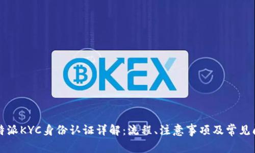 比特派KYC身份认证详解:流程、注意事项及常见问题