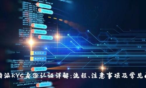 比特派KYC身份认证详解:流程、注意事项及常见问题