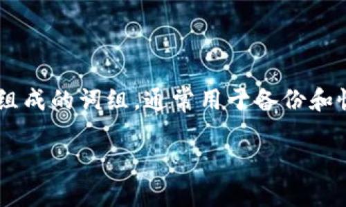 特派钱包是一款非常受欢迎的数字货币钱包,用户可以通过助记词轻松地导入自己的钱包以恢复其资产。助记词是一个由一系列单词组成的词组,通常用于备份和恢复虚拟货币钱包。本文将详细介绍如何使用助记词导入特派钱包,并解答一些相关问题,以帮助用户更好地理解该流程和背后的概念。
如何通过助记词导入特派钱包